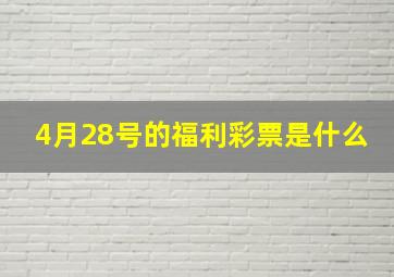 4月28号的福利彩票是什么