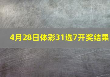 4月28日体彩31选7开奖结果