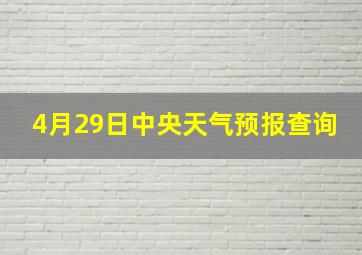 4月29日中央天气预报查询