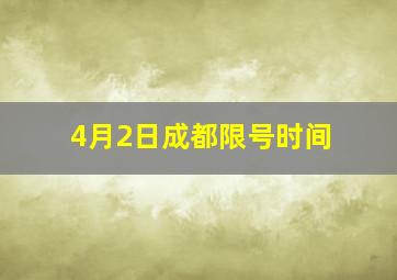 4月2日成都限号时间