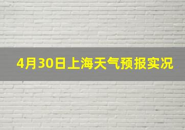 4月30日上海天气预报实况