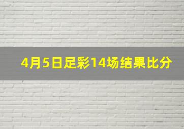 4月5日足彩14场结果比分