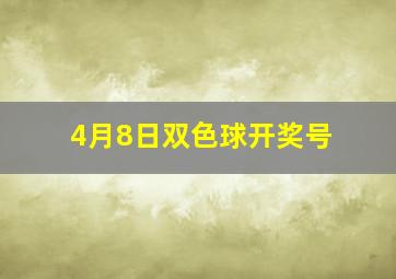 4月8日双色球开奖号