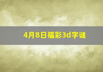 4月8日福彩3d字谜