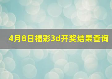 4月8日福彩3d开奖结果查询