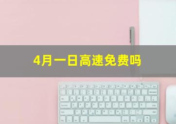 4月一日高速免费吗