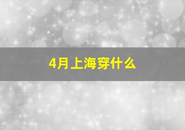 4月上海穿什么