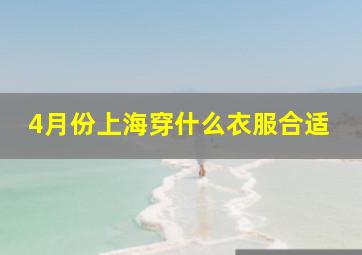 4月份上海穿什么衣服合适