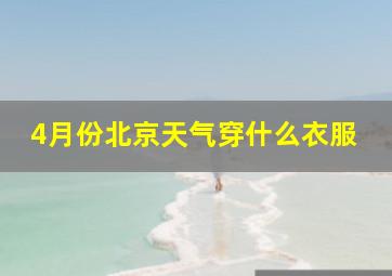 4月份北京天气穿什么衣服