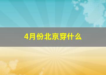 4月份北京穿什么