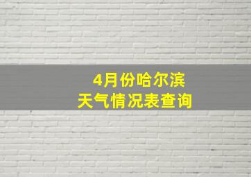 4月份哈尔滨天气情况表查询