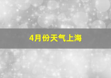 4月份天气上海