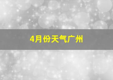 4月份天气广州