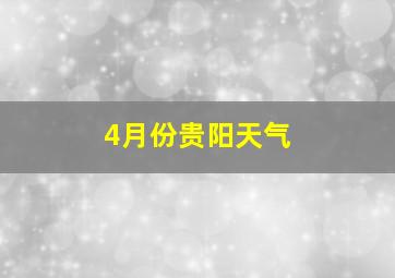 4月份贵阳天气