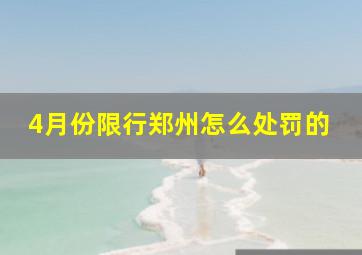 4月份限行郑州怎么处罚的