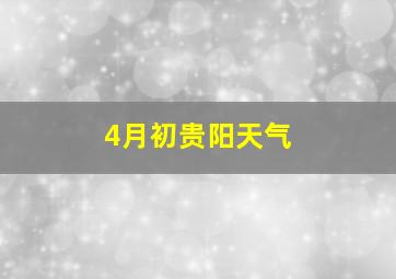 4月初贵阳天气