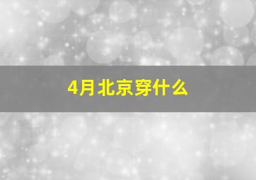 4月北京穿什么