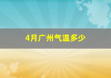 4月广州气温多少