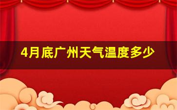 4月底广州天气温度多少