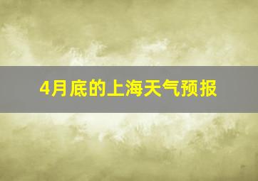 4月底的上海天气预报