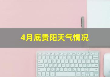 4月底贵阳天气情况