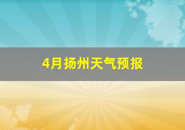 4月扬州天气预报