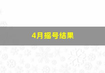 4月摇号结果