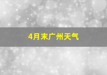 4月末广州天气