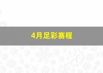 4月足彩赛程