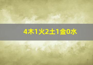 4木1火2土1金0水