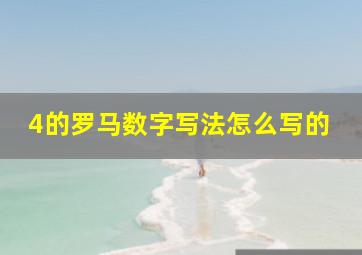 4的罗马数字写法怎么写的