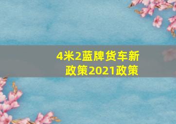 4米2蓝牌货车新政策2021政策