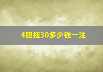 4胆拖30多少钱一注