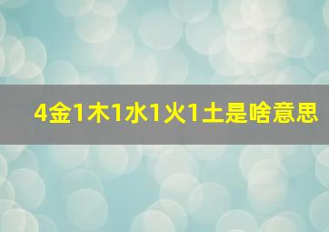 4金1木1水1火1土是啥意思