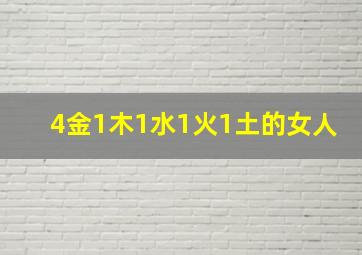 4金1木1水1火1土的女人