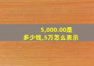 5,000.00是多少钱,5万怎么表示