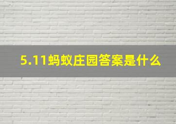 5.11蚂蚁庄园答案是什么