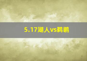 5.17湖人vs鹈鹕