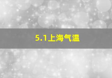 5.1上海气温