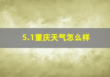 5.1重庆天气怎么样