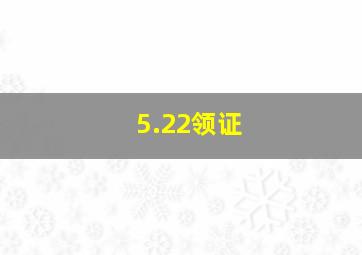 5.22领证