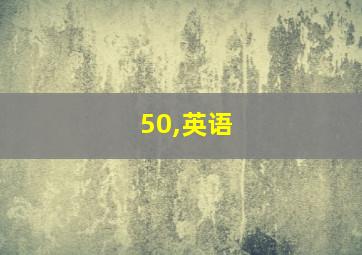 50,英语