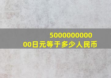 500000000000日元等于多少人民币