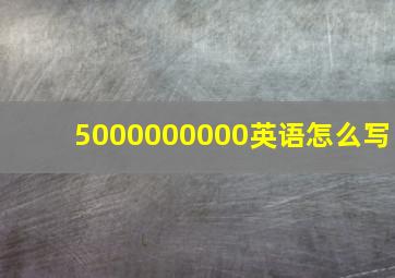 5000000000英语怎么写