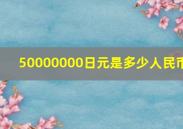 50000000日元是多少人民币