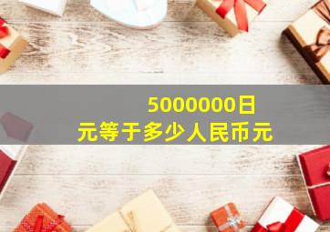 5000000日元等于多少人民币元