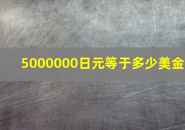 5000000日元等于多少美金