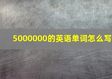 5000000的英语单词怎么写