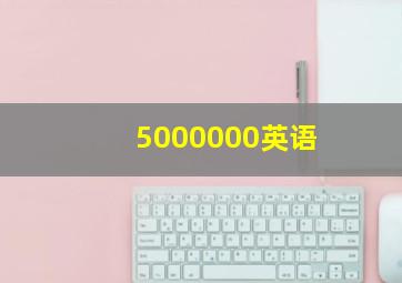 5000000英语