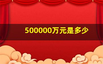 500000万元是多少